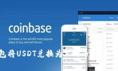 如何使用TP钱包将USDT兑换为人民币？详细指南与
