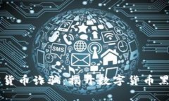 乌克兰加密货币诈骗：揭开数字货币黑暗面的真
