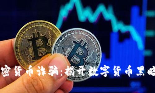 乌克兰加密货币诈骗:揭开数字货币黑暗面的真相