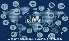 如何在TP钱包中有效兑换矿工费：全面指南