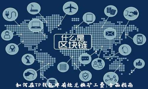 
如何在TP钱包中有效兑换矿工费：全面指南