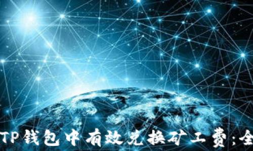 
如何在TP钱包中有效兑换矿工费：全面指南