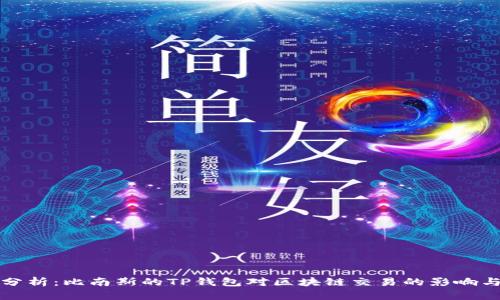 深入分析：比南斯的TP钱包对区块链交易的影响与发展