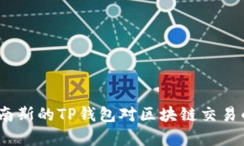 深入分析：比南斯的TP钱包对区块链交易的影响与发展