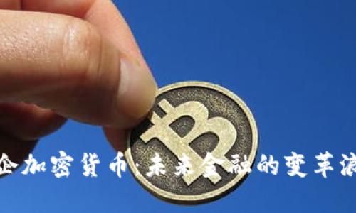 央企加密货币:未来金融的变革浪潮