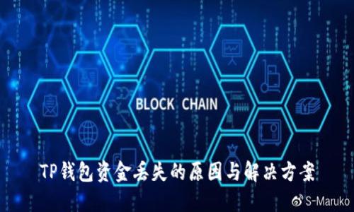 TP钱包资金丢失的原因与解决方案