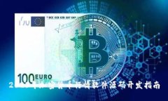 2023年加密货币行情软件源码开发指南