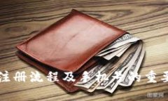 TP钱包注册流程及手机号的重要性解析