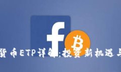 瑞士加密货币ETP详解：投资新机遇与风险分析