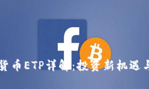 瑞士加密货币ETP详解：投资新机遇与风险分析
