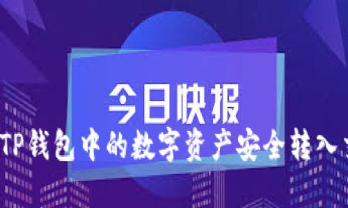 如何将TP钱包中的数字资产安全转入交易所？
