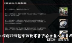 如何将TP钱包中的数字资产安全转入交易所？