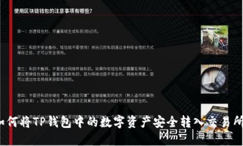 如何将TP钱包中的数字资产安全转入交易所？