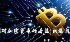 非洲对加密货币的看法：机遇与挑战
