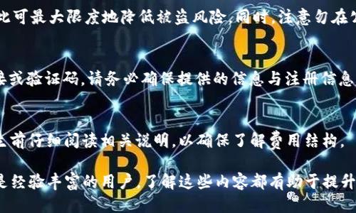 思考一个的

  tP钱包设置成中文的详细步骤和技巧 / 

 guanjianci tP钱包, 钱包设置, 中文设置, 数字货币 /guanjianci 

什么是tP钱包？
tP钱包是一种用于存储和管理数字货币的应用程序，类似于传统的银行账户，用户可以通过这个钱包接收、发送数字货币。近年来，随着数字货币市场的发展，tP钱包逐渐受到很多用户的青睐。它不仅支持多种数字货币的交易，还提供了安全性和便利性。不过，很多新用户在使用tP钱包时，可能会遇到语言设置的问题，特别是希望将其界面设置为中文。

tP钱包设置成中文的必要性
对于很多用户而言，使用母语进行操作会让他们感到更舒适，有助于减少因语言障碍导致的误操作。此外，使用中文界面还有助于用户更好地理解钱包的功能，快速进行交易和管理。尤其是对于那些对数字货币不太熟悉的新手，中文界面将大大增强他们的使用体验。因此，了解如何将tP钱包设置成中文是非常重要的。

tP钱包设置成中文的步骤
下面是一系列详细的步骤，帮助用户将tP钱包设置为中文：

ol
  listrong下载安装tP钱包：/strong首先，确保您已经在您的手机或电脑上下载并安装了tP钱包应用程序。您可以通过官方网站或各大应用商店获取最新版本。/li
  
  listrong打开tP钱包：/strong安装完成后，点击图标打开钱包应用。初次使用时，您可能需要进行注册或登录。/li

  listrong进入设置界面：/strong在主界面上，寻找“设置”选项，通常可以在右上角或侧边栏找到。/li

  listrong选择语言选项：/strong在设置界面中，寻找“语言”或“Language”选项。点击该选项以进入语言选择界面。/li

  listrong选择中文：/strong在语言列表中找到“中文”选项，点击选择。确保您选择的是简体中文或繁体中文，具体取决于您的需求。/li

  listrong确认设置：/strong选择中文后，一般会弹出确认窗口，提示您是否确定更改语言设置。选择“确定”以应用该设置。/li

  listrong重启应用：/strong语言更改后，建议重启tP钱包应用，以确保所有界面均已更新为中文。/li
/ol

可能遇到的困难及解决方法
在设置tP钱包为中文的过程中，用户可能会遇到以下一些问题：

h41. 找不到语言设置选项/h4
有时，用户可能在设置界面内找不到语言选项。这个问题通常出现在不同版本的应用程序中。解决方法包括：
ul
  li确保您使用的是最新版本的tP钱包，旧版本可能没有语言切换功能。/li
  li尝试在其他选项卡中查找设置，例如常规设置、账户设置等。/li
  li参考官方帮助文档，了解具体的设置步骤，或在用户社区询问。/li
/ul

h42. 中文显示不完整/h4
有时，用户在切换到中文后，可能会发现部分内容显示不完整或乱码。这种情况下，建议采取以下措施：
ul
  li检查应用程序更新，确保您的版本没有bug。/li
  li尝试卸载并重新安装应用程序，确保所有文件完整并已得到正确加载。/li
  li如果问题持续存在，请向tP钱包的客户服务反馈问题，并请求技术支持。/li
/ul

h43. 银行卡绑定问题/h4
不少用户在设置完成后，发现无法正常绑定银行卡，导致无法进行交易。此时可参考：
ul
  li确认您输入的银行卡信息是否正确，包括卡号、姓名等。/li
  li检查您的网络连接是否稳定，有时网络故障也会导致绑定失败。/li
  li如果反复不能绑定，建议联系tP钱包客服。/li
/ul

h44. 安全设置问题/h4
在设置语言后，有用户发现钱包的安全性设置需要重新进行，特别是在更换设备时。对此，用户应进行：
ul
  li审查所有的安全设置，包括密码、二次验证等，确保账户安全。/li
  li了解近期的安全动态，通过官方渠道获取安全建议。/li
/ul

常见问题解答

h41. tP钱包支持哪些语言？/h4
tP钱包目前支持多种语言，包括英文、中文（简体和繁体）、西班牙语、俄语等。用户可根据个人需要选择合适的语言来提高使用体验。对于语言版本的设置，建议定期查看官方更新，了解最新支持的语言和相关变动。

h42. 如何确保tP钱包的安全性？/h4
为了确保您的tP钱包安全，用户可以采取多种措施，包括：定期更新应用程序、设置强密码和使用双重身份验证。定期备份钱包数据，并保持私钥安全，如此可最大限度地降低被盗风险。同时，注意勿在公共网络下进行交易。

h43. 如果忘记了tP钱包的密码，该怎么找回？/h4
如果您忘记了tP钱包的密码，通常可以通过钱包的“找回密码”功能进行重置。根据提示，您可能需要输入注册时的邮箱或电话号码，以获取密码重置链接或验证码。请务必确保提供的信息与注册信息一致。

h44. tP钱包的交易费是多少？/h4
tP钱包的交易费用通常因不同的数字货币而异，且根据市场需求可能随时变化。用户应关注钱包内的交易提示，了解每笔交易所需的费用，并在交易发生前仔细阅读相关说明，以确保了解费用结构。

通过以上内容，我们详细介绍了如何设置tP钱包为中文，并探讨了用户可能遇到的困难和解决方案。希望这对您使用tP钱包有所帮助。无论您是新手还是经验丰富的用户，了解这些内容都有助于提升您的使用体验。