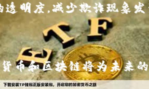 巴尔加密货币讲话：解密加密货币未来发展趋势
巴尔加密货币, 加密货币发展, 加密货币趋势, 区块链技术/guanjianci

随着全球对加密货币的关注度日益增加，一些知名人物的讲话对市场走向产生了深远的影响。巴尔作为加密货币领域的重量级代表，其讲话内容常常引发热议。本文将深入解读巴尔在加密货币领域的讲话，分析未来加密货币的发展趋势，探讨区块链技术的潜力，以及加密市场的现状与未来。

巴尔对于加密货币市场的看法
在巴尔的最新讲话中，他强调了加密货币在全球经济中的日益重要性。他指出，加密货币不仅是一种交易媒介，更是未来金融体系的重要组成部分。巴尔认为，加密货币的去中心化特点能够有效提高交易透明度，降低交易成本，推动金融普惠。

与此同时，巴尔提到市场的波动性与不确定性是导致许多投资者对加密货币持谨慎态度的原因。他呼吁政府和监管机构应当建立更为清晰和友好的监管框架，以保护投资者利益并促进市场的健康发展。这一观点得到了许多业内专家的认同，他们认为只有在合适的监管环境下，加密货币才能释放其最大潜力。

加密货币的未来发展趋势
巴尔的讲话不仅聚焦于当前市场，更对未来的发展趋势进行了详细分析。他认为加密货币的未来将会经历几个重要的阶段：

一方面，区块链技术的普及将推动加密货币的应用场景不断扩展。金融、供应链、医疗等众多行业都可以通过区块链技术实现信息的安全存储与高效流转。这种技术的突破将逐步使得加密货币作为中介的传统模式发生变化，形成新的商业生态。

另一方面，随着越来越多的机构投资者进入市场，加密货币的流动性将显著提升。巴尔指出，机构投资者的加入意味着市场将更加成熟，投资的稳定性和安全性也将相应增强。他还强调了教育的重要性，特别是对公众的金融素养教育，以帮助更多的投资者理解加密货币背后的技术与市场机制。

区块链技术的前景
巴尔非常看好区块链技术的发展。他指出，区块链不仅是加密货币的底层技术，还是未来数字经济的基石。区块链的去中心化和不可篡改的特性，使其在各个行业的应用都有着巨大的潜力。

例如，在金融行业，区块链可以有效降低跨境支付的时间及成本，提高交易的透明度；在医疗行业，区块链可以帮助建立安全、高效的患者信息管理系统；在供应链管理中，借助区块链技术，参与者可以实时追踪货物，从而降低欺诈风险。

巴尔还提到，由于区块链技术的开放性与透明性，能够增强用户对系统的信任。未来，随着技术的进步与应用的普及，区块链有望解决传统中心化系统所存在的一系列问题，从而推动全社会信息化水平的提升。

加密市场现状与未来
当前，加密市场的现状情况与未来发展充满了挑战与机遇。在巴尔的讲话中，他建议投资者应避免短期的投机行为，建议更加注重对技术及市场趋势的了解与分析。

整体来看，巴尔认为尽管市场波动大，但长期持有有潜力的加密资产依然会是一个不错的选择。同时他也表示，市场的成熟需要时间，这个过程可能伴随着多次的调整与洗牌。

此外，巴尔还指出，随着个人隐私保护法律的不断完善，加密资产在隐私保护方面的优势将会被更多人认识与接受。在政策法规的支持下，未来的市场将会向更加开放与公正的方向发展。

相关问题探讨

1. 加密货币面临的主要挑战是什么？
加密货币作为新兴市场，在其发展过程中面临许多挑战。第一个挑战是监管的不确定性。各国政府对加密货币的态度各异，这使得市场存在不稳定因素，部分投资者可能因政策不确定而选择观望。

第二个挑战是市场波动性大。加密货币的价格波动性很高，短期内可能导致投资者遭受损失，这使得很多传统投资者对其兴趣下降。与此同时，黑客攻击和安全问题也时常困扰着投资者，部分交易平台时有用户资料被盗的事件发生，进而影响了整个市场的信任度。

最后，公众对加密货币的认知水平较低，普遍缺乏必要的金融教育，导致大部分人仍处于观望状态或因恐惧而拒绝参与。由此，提升民众金融素养与市场教育，将是促进加密市场健康发展的关键。

2. 如何提高加密货币的安全性？
提升加密货币安全性是全行业的发展目标之一。首先，用户应当增强自身的安全意识，定期更换密码，并启用双因素认证，以保障个人账户的安全。其次，交易平台也应加强安全防护措施，采用多层次的防御机制，包括但不限于防火墙、IDS（入侵检测系统）和冷存储等。

同时，行业标准的建立也至关重要。行业内部可通过合作，制定安全审计机制与最佳实践，确保各平台之间能够互相借鉴及提升。此外，用户可以选择信誉良好的交易所进行交易，并时刻关注市场最新动态，以减少风险。

最后，政府与监管机构也应发挥关键作用。通过制定相关法律法规，保护投资者权益，提升全市场的透明度与安全性，从而增强公众对加密货币的信任，促进市场发展。

3. 加密货币投资的风险与收益有哪些？
加密货币投资的风险与收益是每个投资者都必须关注的问题。首先，风险方面，包括市场波动风险、流动性风险以及政策风险。由于市场的高度波动性，投资者可能在短期内面对巨额损失；流动性风险指的是在市场下行时，资产可能无法按预期价格出售；政策风险则是指加密货币的法律法规可能随时改变，影响投资者权益。

然而，加密货币也存在很多潜在收益。首先，市场的高回报是吸引投资者的主要原因之一。许多投资者通过早期投资比特币等主流货币，获得了可观的回报。其次，加密货币的去中心化特点使得其作为资产类别，在全球范围内都具有投资价值。

投资者除了关注短期收益，更应该关注长期投资的潜力。许多分析师认为，随着区块链技术的不断发展及大众接受度的提升，加密市场的前景相当可观。经过深思熟虑的投资可以带来持续的回报。

4. 区块链技术将在其他行业的应用前景如何？
区块链技术不仅是加密货币的基础，它在许多行业都有着广阔的应用前景。首先，在金融行业，区块链能够简化跨境支付流程，提高交易效率并降低交易费用；同时，去中心化的特点减少了对中介机构的需求，增加了交易的透明度。

其次，在医疗行业，区块链可以帮助建立安全的医疗记录系统，保护患者的隐私并提高数据共享的便捷性。区块链的不可篡改性确保了医疗数据的真实性，增强了患者的信任度。

此外，区块链在供应链管理中的潜力也不容忽视。借助区块链技术，参与方可实时跟踪商品来源及流向，确保其真实性与可追溯性，从而提高产业链的透明度，减少欺诈现象发生的可能性。

综合来看，区块链技术的多样性应用将会在未来的各个领域引领一种新的可信赖的数字经济模式，带来生产、管理、交易及服务的全面变革。

综上所述，巴尔关于加密货币的讲话为我们揭示了这一领域的复杂性与挑战，但同时也传递出乐观的信息。随着技术的不断进步及市场的成熟，加密货币和区块链将为未来的数字经济开辟更广阔的道路。