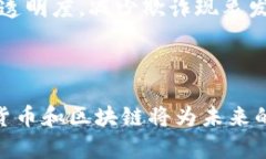 巴尔加密货币讲话：解密加密货币未来发展趋势