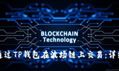 如何通过TP钱包在波场链上交易：详细指南