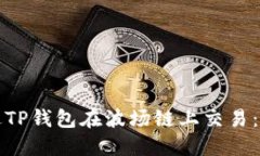如何通过TP钱包在波场链上交易：详细指南