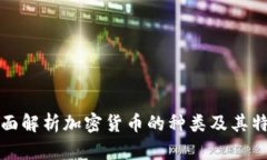 全面解析加密货币的种类及其特点