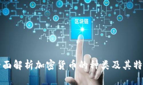 全面解析加密货币的种类及其特点
