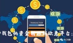如何将TP钱包的资金转移到欧意平台：详尽指南