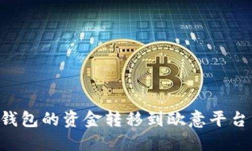 如何将TP钱包的资金转移到欧意平台:详尽指南