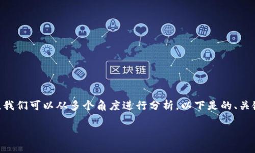 关于“TP钱包eth链是薄饼吗”的问题,我们可以从多个角度进行分析。以下是的、关键词、详细介绍,以及相关问题的探讨。
TP钱包:ETH链与薄饼的关系分析