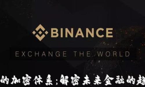 数字货币的加密体系:解密未来金融的趋势与技术