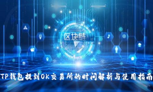 TP钱包提到OK交易所的时间解析与使用指南