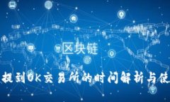 TP钱包提到OK交易所的时间解析与使用指南