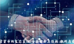 加密货币的生态系统：全面解析其结构、挑战与