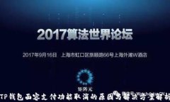 TP钱包面容支付功能取消的原因与解决方案解析