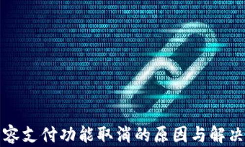 TP钱包面容支付功能取消的原因与解决方案解析