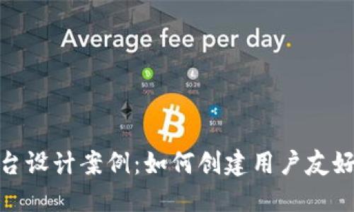 加密货币平台设计案例：如何创建用户友好的交易体验