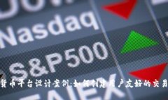 加密货币平台设计案例：如何创建用户友好的交