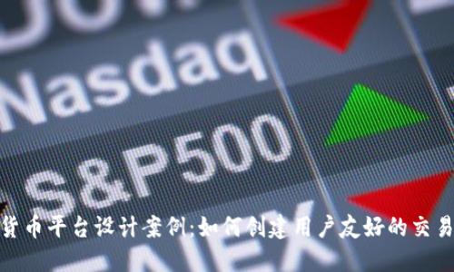 加密货币平台设计案例：如何创建用户友好的交易体验