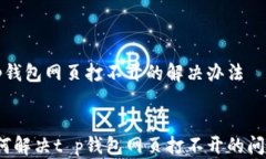t p钱包网页打不开的解决办法如何解决t p钱包网