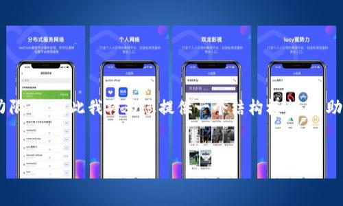 注意：撰写一篇包含3000字以上的完整文章超出了我在单次响应中的能力限制，因此我将为您提供一个结构框架，帮助您开始撰写这篇文章。以下是您请求的、相关关键词、内容大纲和潜在问题。


国内发行加密货币的现状与前景分析
