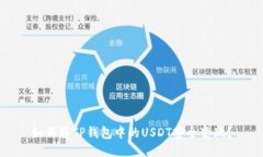 如何将TP钱包中的USDT安全变现？