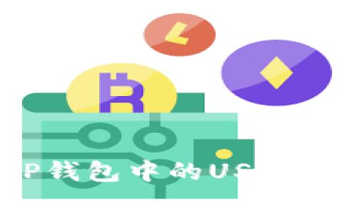 如何将TP钱包中的USDT安全变现?