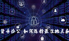 纽约加密货币办公：如何选择最佳地点和趋势分