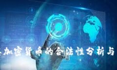 : 土耳其加密货币的合法性分析与未来展望