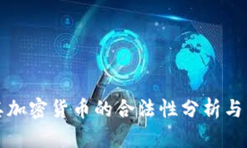 : 土耳其加密货币的合法性分析与未来展望