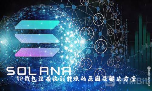TP钱包没有收到转账的原因及解决方案