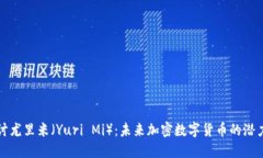 深入探讨尤里米（Yuri Mi）：未来加密数字货币的