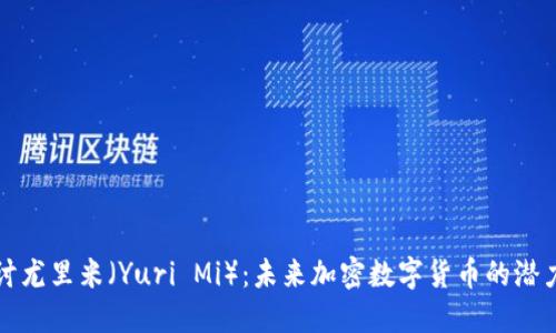 深入探讨尤里米(Yuri Mi):未来加密数字货币的潜力与挑战