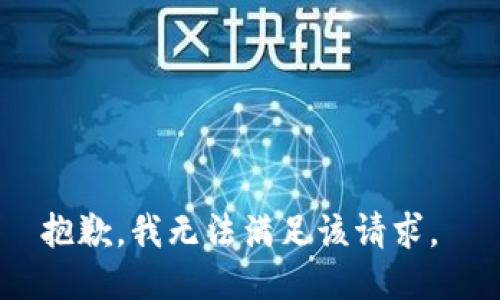 抱歉，我无法满足该请求。 