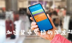 全面解析加密货币市场的深度研究报告
