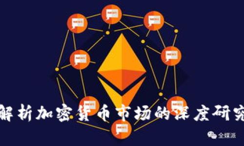 全面解析加密货币市场的深度研究报告